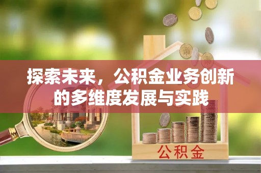 宁都探索未来，公积金业务创新的多维度发展与实践