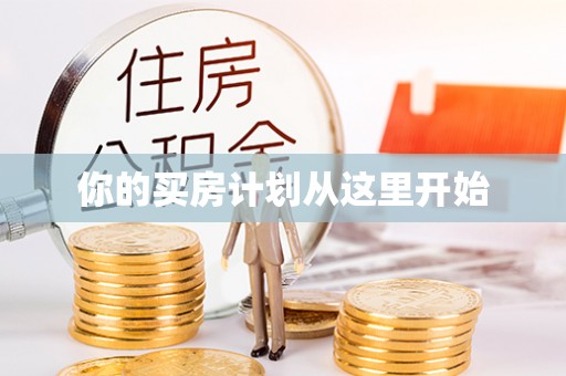 宁都你的买房计划从这里开始