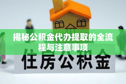 宁都揭秘公积金代办提取的全流程与注意事项