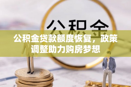 宁都公积金贷款额度恢复，政策调整助力购房梦想
