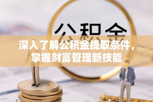 宁都深入了解公积金提取条件，掌握财富管理新技能