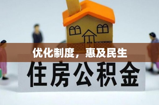 宁都优化制度，惠及民生