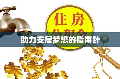 宁都助力安居梦想的指南针