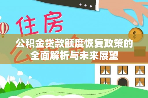 宁都公积金贷款额度恢复政策的全面解析与未来展望
