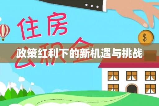 宁都政策红利下的新机遇与挑战