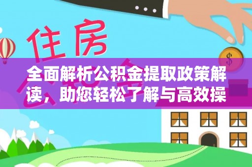 宁都全面解析公积金提取政策解读，助您轻松了解与高效操作