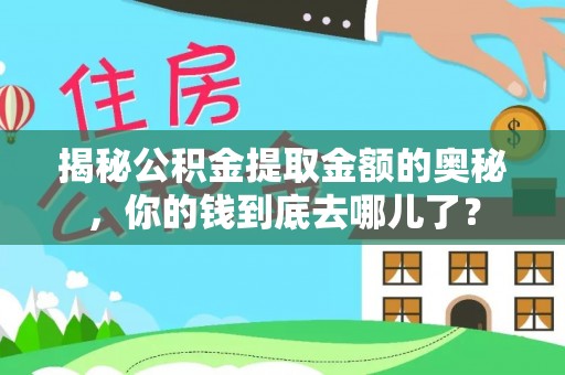 宁都揭秘公积金提取金额的奥秘，你的钱到底去哪儿了？