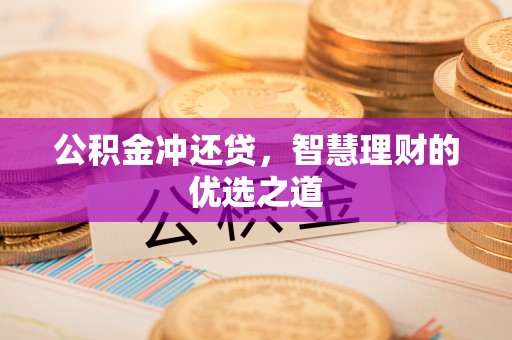 宁都公积金冲还贷，智慧理财的优选之道