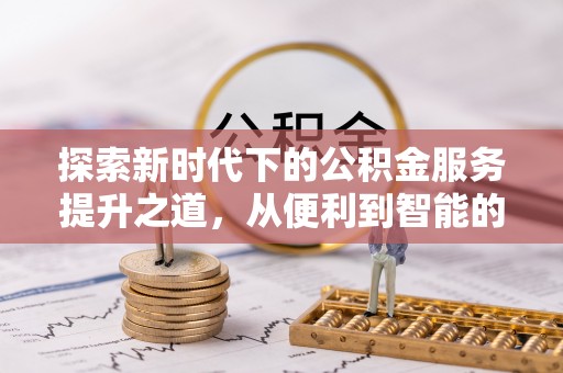 宁都探索新时代下的公积金服务提升之道，从便利到智能的全面升级
