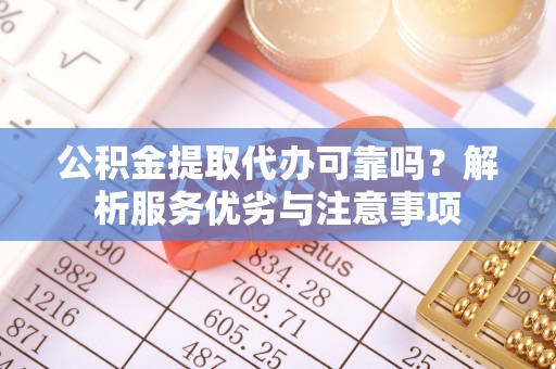 宁都公积金提取代办可靠吗？解析服务优劣与注意事项