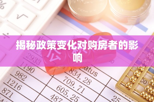 宁都揭秘政策变化对购房者的影响