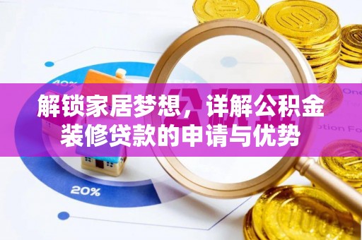 宁都解锁家居梦想，详解公积金装修贷款的申请与优势