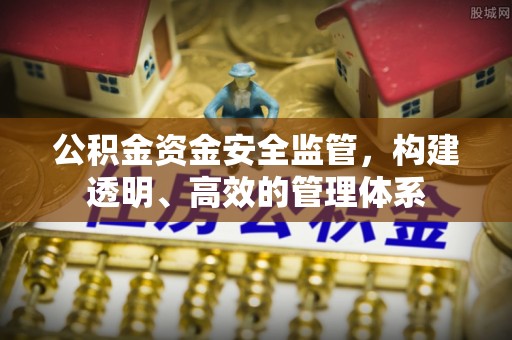 宁都公积金资金安全监管，构建透明、高效的管理体系