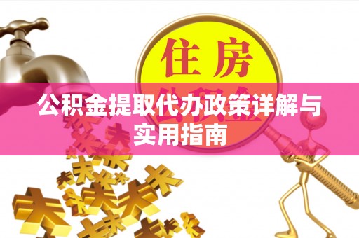 宁都公积金提取代办政策详解与实用指南