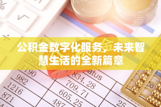宁都公积金数字化服务，未来智慧生活的全新篇章