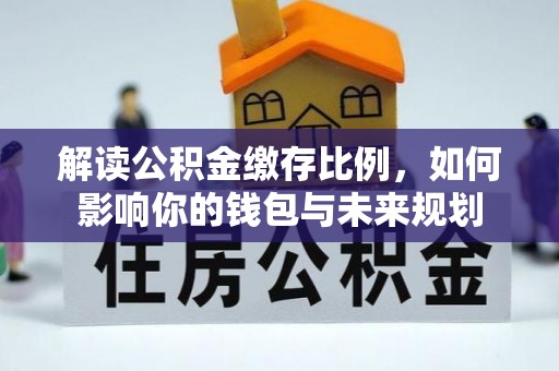 宁都解读公积金缴存比例，如何影响你的钱包与未来规划