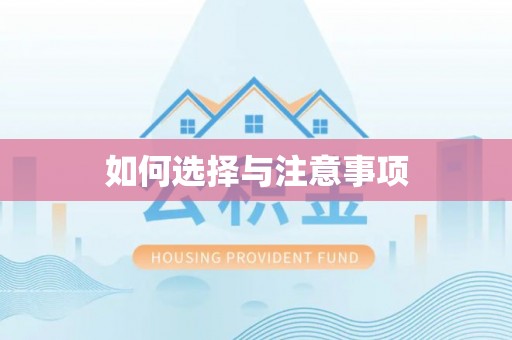 宁都如何选择与注意事项