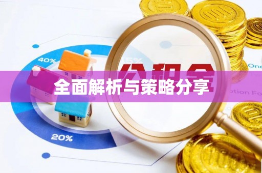 宁都全面解析与策略分享