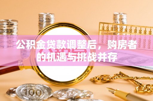 宁都公积金贷款调整后，购房者的机遇与挑战并存