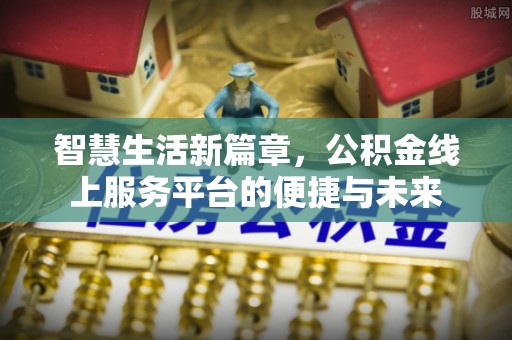 宁都智慧生活新篇章，公积金线上服务平台的便捷与未来