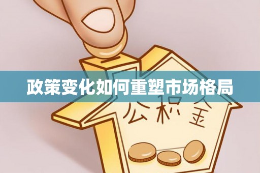 宁都政策变化如何重塑市场格局