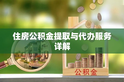 宁都住房公积金提取与代办服务详解