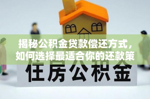 宁都揭秘公积金贷款偿还方式，如何选择最适合你的还款策略