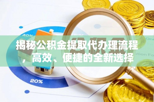 宁都揭秘公积金提取代办理流程，高效、便捷的全新选择