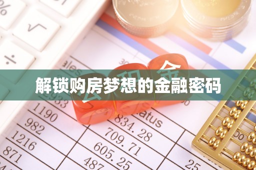 宁都解锁购房梦想的金融密码