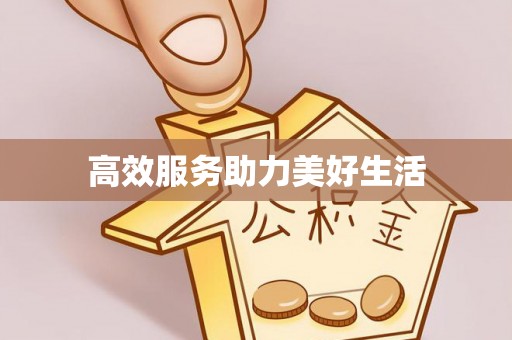 宁都高效服务助力美好生活