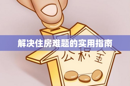 宁都解决住房难题的实用指南