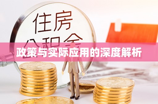 宁都政策与实际应用的深度解析