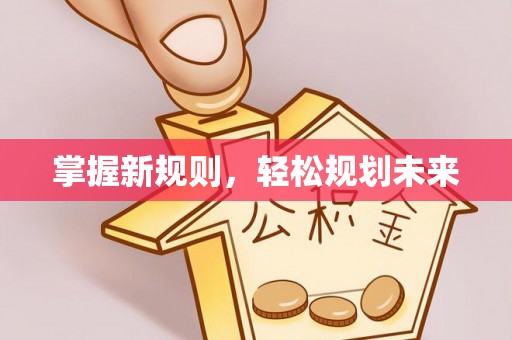 宁都掌握新规则，轻松规划未来