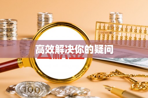 宁都高效解决你的疑问