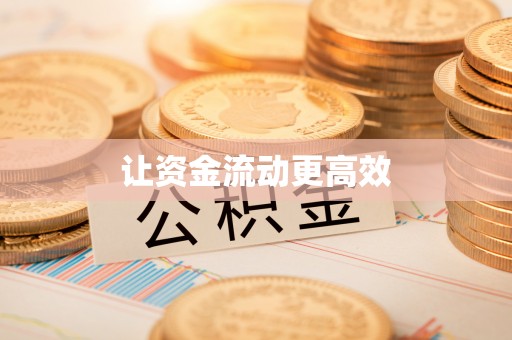 宁都让资金流动更高效