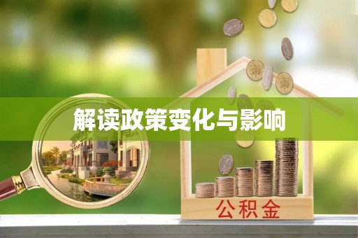 宁都解读政策变化与影响