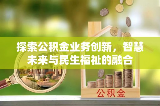 宁都探索公积金业务创新，智慧未来与民生福祉的融合