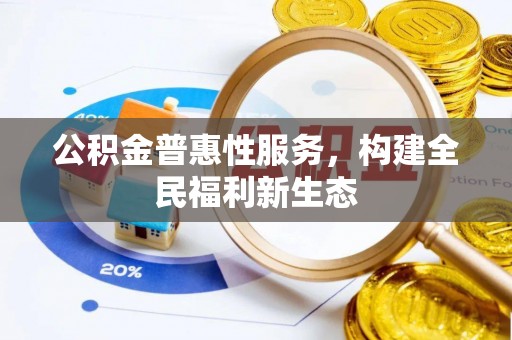 宁都公积金普惠性服务，构建全民福利新生态