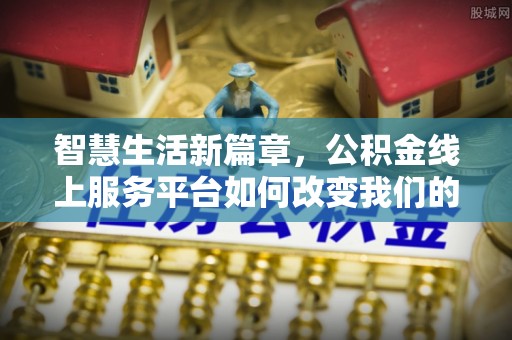 宁都智慧生活新篇章，公积金线上服务平台如何改变我们的日常