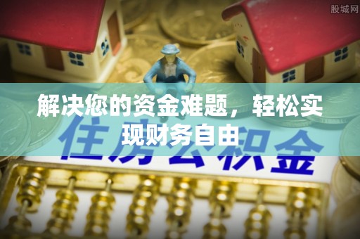 宁都解决您的资金难题，轻松实现财务自由