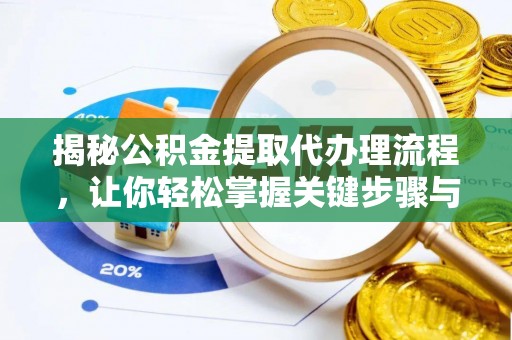 宁都揭秘公积金提取代办理流程，让你轻松掌握关键步骤与注意事项