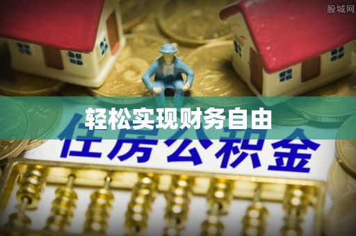 宁都轻松实现财务自由