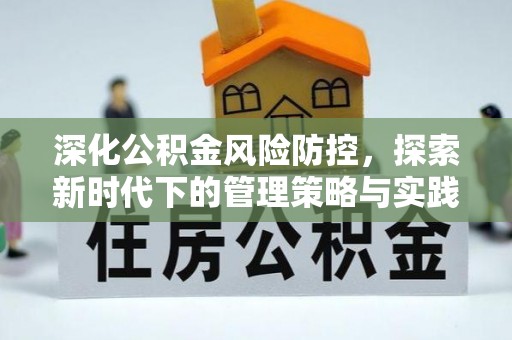 宁都深化公积金风险防控，探索新时代下的管理策略与实践