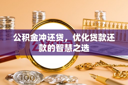 宁都公积金冲还贷，优化贷款还款的智慧之选