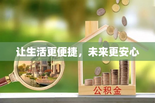 宁都让生活更便捷，未来更安心