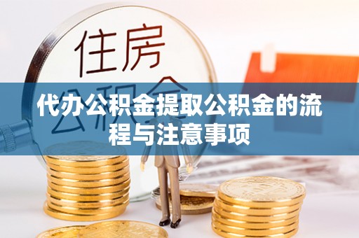 宁都代办公积金提取公积金的流程与注意事项