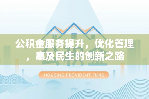 宁都公积金服务提升，优化管理，惠及民生的创新之路