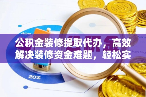 宁都公积金装修提取代办，高效解决装修资金难题，轻松实现家居梦想