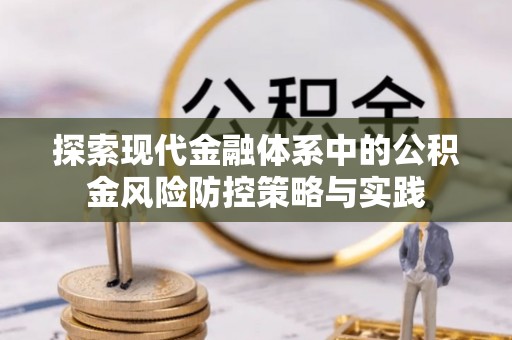 宁都探索现代金融体系中的公积金风险防控策略与实践