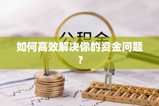 宁都如何高效解决你的资金问题？